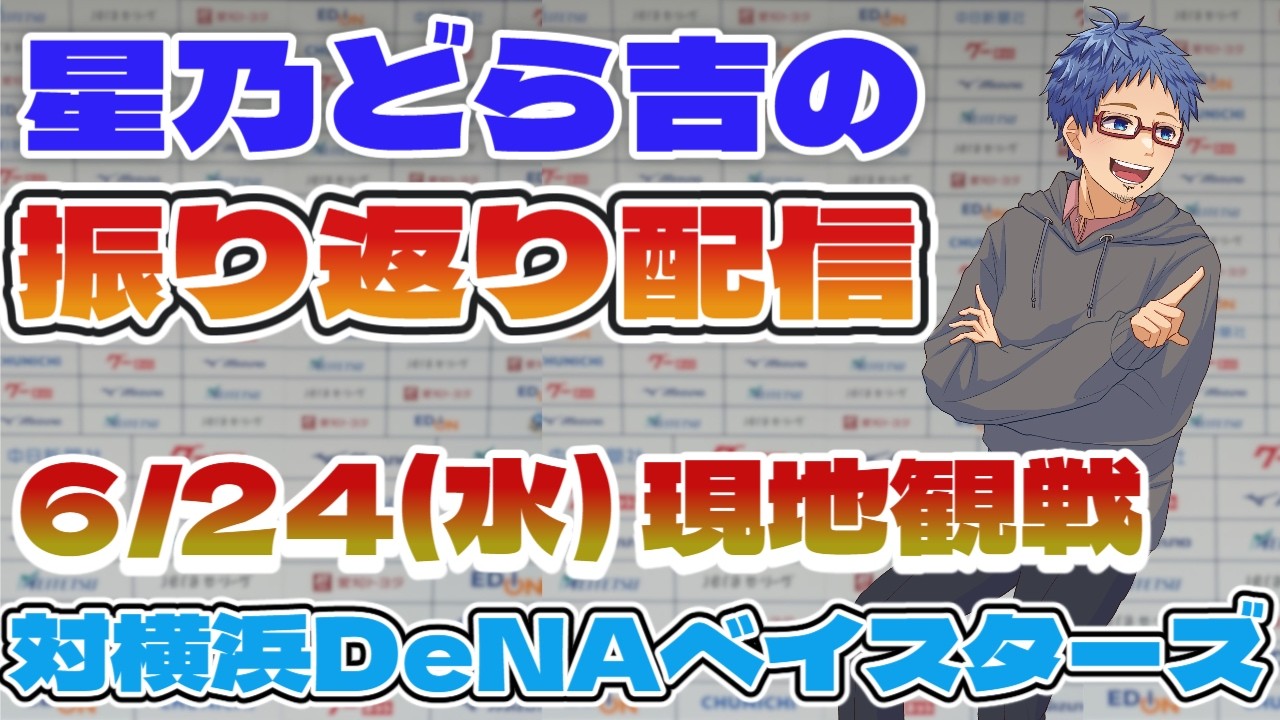 5/6(火)中日VSDeNA Chunichi Dragons] 6/24 (Wed) Official Game Review Stream vs