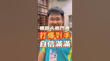 打爆對手 #阿邦老師 #R邦老師 #人形機器人 #齊格飛 #格鬥機器人 #資通訊大賽 #arduino #能仁家商 #清水高中 #育成高中 #華江高中 #板橋高中 #後埔國小 #經國國中 #光復國小