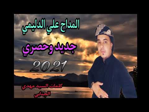 المداح علي الدليمي ياعرب يامسلمين حصريآ