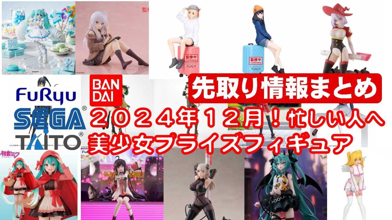 最新版！2024年12月登場】新作美少女プライズフィギュアまとめ