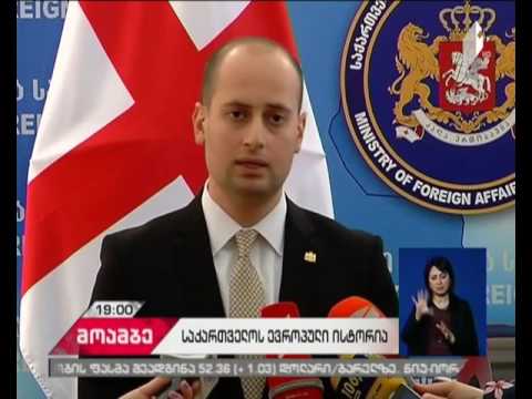 „საქართველოს ევროპული ისტორიის ფურცლები” - საგარეო საქმეთა სამინისტროში გამოფენა გაიხსნა