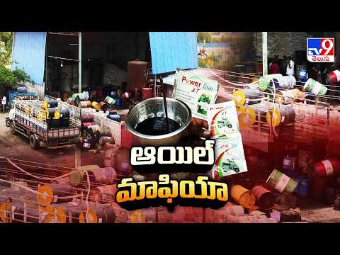 Fake Engine Oil Mafia Busted in Vijayawada : బెజవాడలో నకిలీ ఇంజన్ ఆయిల్ మాఫియా! - TV9 - TV9
