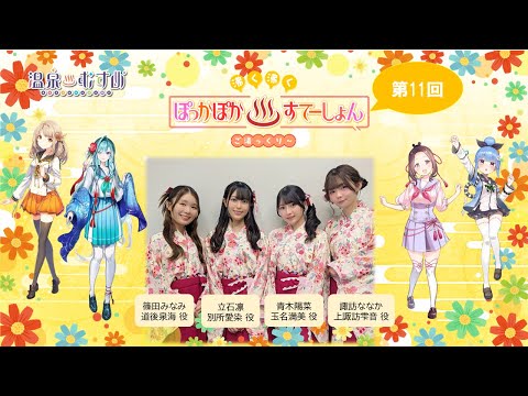 【#Pokasute】Hina Aoki Guests: Rin Tateishi, Minami Shinoda, Nanaka Suwa Episode 11 “Waku-Waku (Exc...