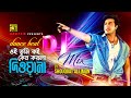 Oi Tumi Koi | ওই তুমি কই | HD | DJ Mix | Shakib Khan & Apu | S. I. Tutul | Takar Cheye Prem Boro