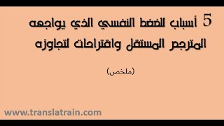 الضغط النفسي الذي يواجهه المترجم المستقل: 5 أسباب والحلول المقترحة