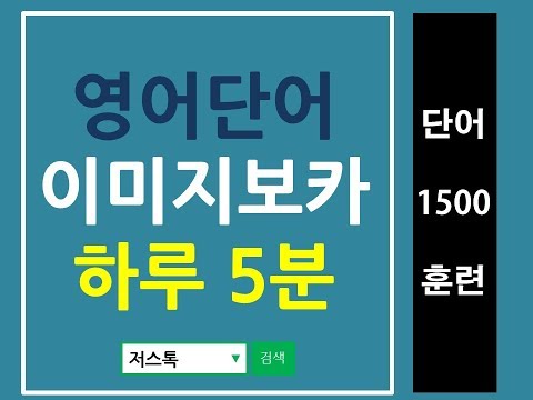 저스톡 오토쉐도잉 영어단어 이미지 보카 12-5