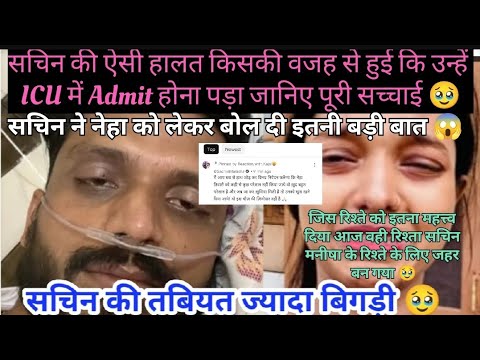 @SachinManisha सचिन की ऐसी हालत किसकी वजह से हुई की उन्हें ICU मेंAdmit होना पड़ा 🥹