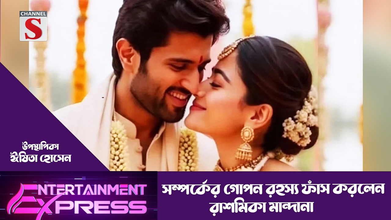 সম্পর্কের গোপন রহস্য ফাঁস করলেন রাশমিকা মান্দানা!  | ঈষিতা হোসেন | Channel S Entertainment