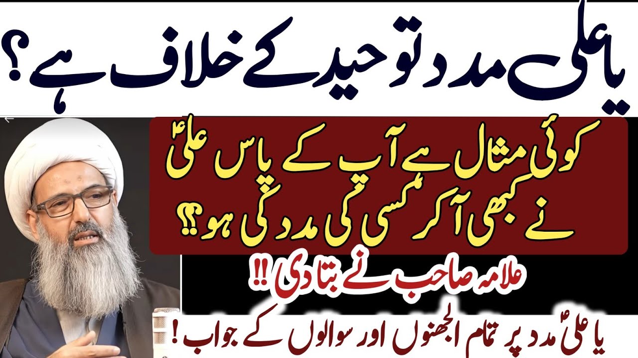 Ya Ali Madad pr Tamam Uljhano aur Sawalon k Jawab | Allama Anwar Ali Najafi 