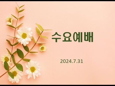 2024년 7월 31일 수요 예배