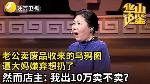 罕見！老公賣廢品反倒花500買烏鴉圖，大媽看了噁心的不行，直言白送都行！然而現場店主：我出10萬你賣不賣？【華山論鑒】 - 天天要聞