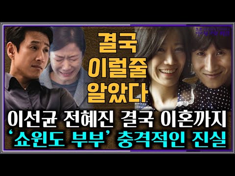 이선균 전혜진 결국 이혼까지 &#39;쇼윈도 부부&#39; 충격적인 진실 (+심각한 현재 상황)