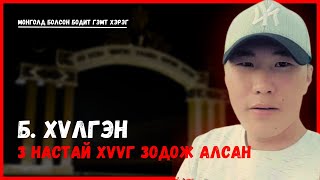 Монголд болсон бодит гэмт хэрэг-  3 настай дагавар хүүгээ зодож, амь насанд нь хүрсэн Б. Хүлгэн