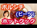 本格ボルシチ（ビーツ）の作り方【美味しいホットクック・レシピ】阪下 千恵