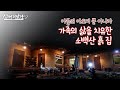 (살어리랏다4) 소백산 흙집에서 자연농법으로 살기!! (김태권&한선희&김가람, 충북 단양)