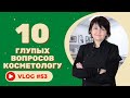 10 глупых вопросов КОСМЕТОЛОГУ