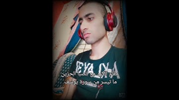 ما تيسر من سورة يوسف بالمقام الكردي الحزين