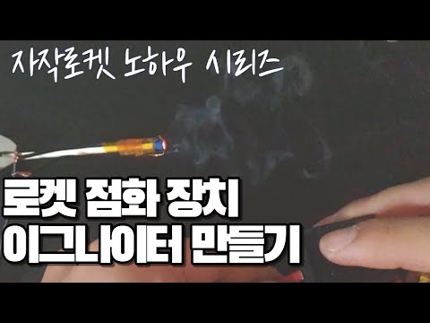 로켓 점화장치, 이그나이터(Rocket Igniter) 만들기