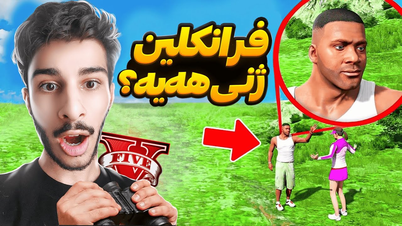 له یاری جی تی ئه‌ی 24 کاتژمێر سیخوڕیم به‌سه‌ر ژیانی فرانکلین کرد😎🕵