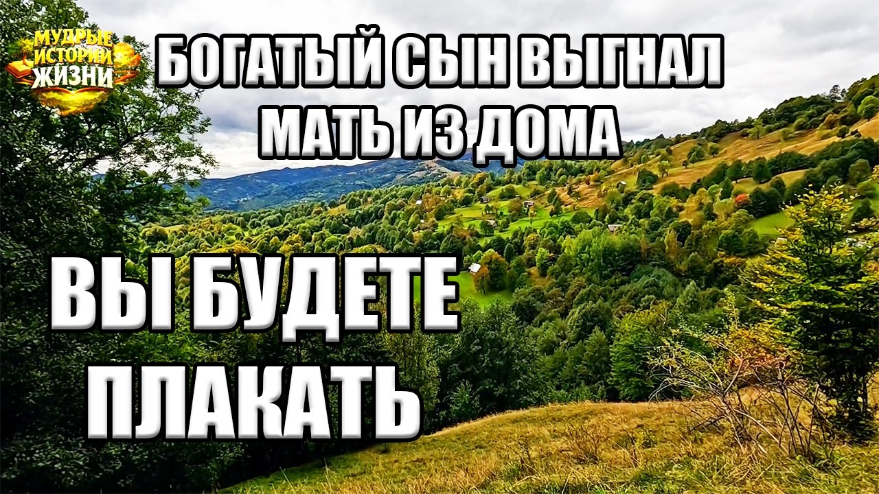 БОГАТЫЙ СЫН ВЫГНАЛ МАТЬ ИЗ ДОМА - История которая заставит вас плакать