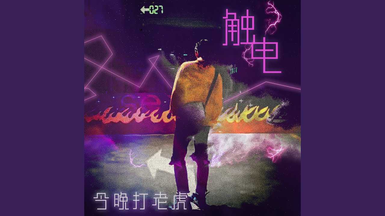 Watch 触电 (伴奏) on YouTube Watch 触电 (伴奏) on YouTube