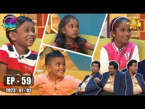 Podi Waddo - පොඩි වැඩ්ඩෝ | Episode 59 | 2023-07-02 | Hiru TV