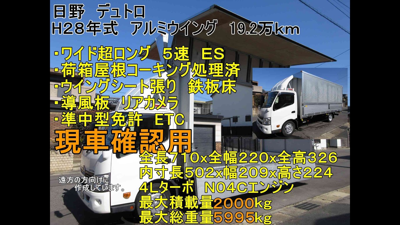 【2ｔトラック】28年式　日野　デュトロ　アルミウイング　パネルウィング　ワイド超ロング　5MT　19.2万ｋｍ 　準中型免許7.5ｔで乗れる　業販歓迎　現車確認用　y010335