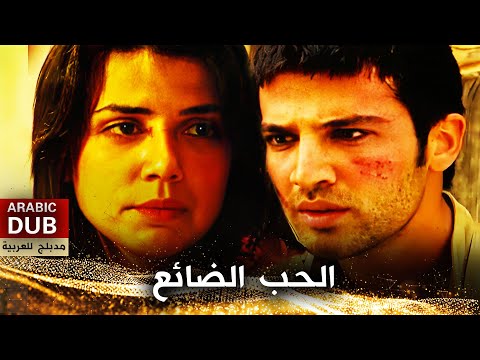الحب الضائع أفلام تركية مدبلجة للعربية  