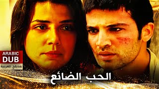 الحب الضائع - أفلام تركية مدبلجة للعربية