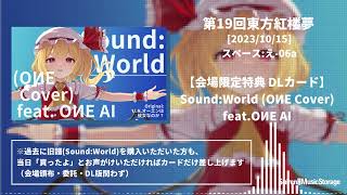 【紅楼夢19 告知】会場特典DLカード [Sound:World (OИE Cover) feat. OИE AI / U.N.オーエンは彼女なのか？]