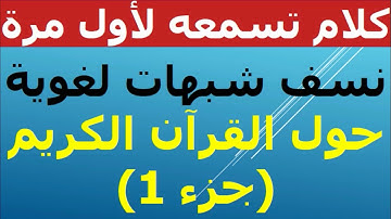 ليس على الأعمى حرج ولا على الاعرج حرج / شبهات لغوية حول القرآن ( الجزء 1 ) + آيات أخرى