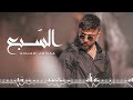 Amjad Jomaa Al Sab3 Official Music Video أمجد جمعة السبع 