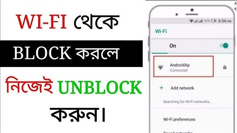 নিজের মোবাইল দিয়ে ওয়াইফাই Unblock করুন।