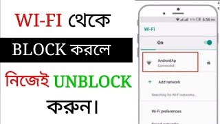নিজের মোবাইল দিয়ে ওয়াইফাই Unblock করুন। screenshot 5