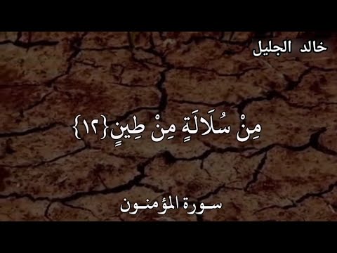 خالد الجليل سورة المؤمنون و ل ق د خ ل ق ن ا ال إ ن س ان م ن س ل ال ة م ن ط ين