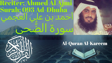 Surah Ad Dhuha سورة الضحى Ahmed Al Ajmi أحمد بن علي العجمي