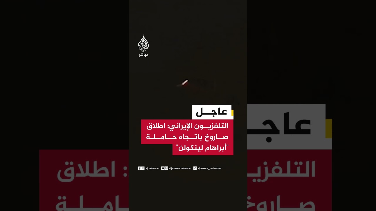 الجيش الإيراني: قواتنا البحرية هاجمت حاملة الطائرات الأمريكية أبراهام لينكولن بصاروخ من نوع ساحل بحر