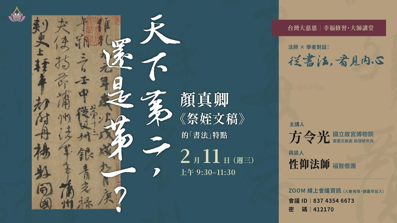 【幸福修習・大師講堂】天下第二，還是第一？｜ 顏真卿《祭姪文稿》的書法特點 ｜方令光 故宮博物院 書畫文獻處