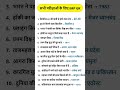 बार-बार पूछे जाने वाले 15 GK Questions | SSC, Railway, UPSC Special#Shorts#GKShorts #EducationShorts