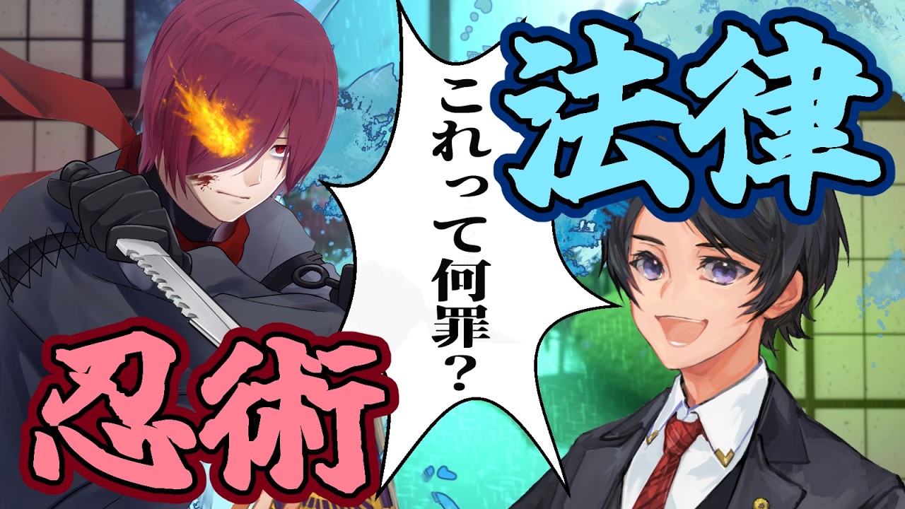 【 法律×忍術 】これって何罪?忍者と弁護士で考えるいろいろな忍術 現代では犯罪?【 ながのりょう/あっきコタロウ】#弁護士