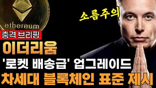 이더리움, 레이어2 솔루션 '거래량 총합' 이더리움 본 네트워크 10배 추월! ETH 가치 1만배! #이더리움레이어2 #ETH확장성증명