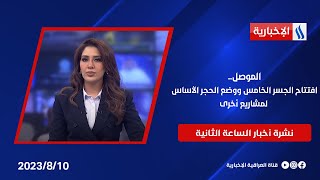 الموصل .. افتتاح الجسر الخامس ووضع الحجر الأساس لمشاريع أخرى   في نشرة الــ 2