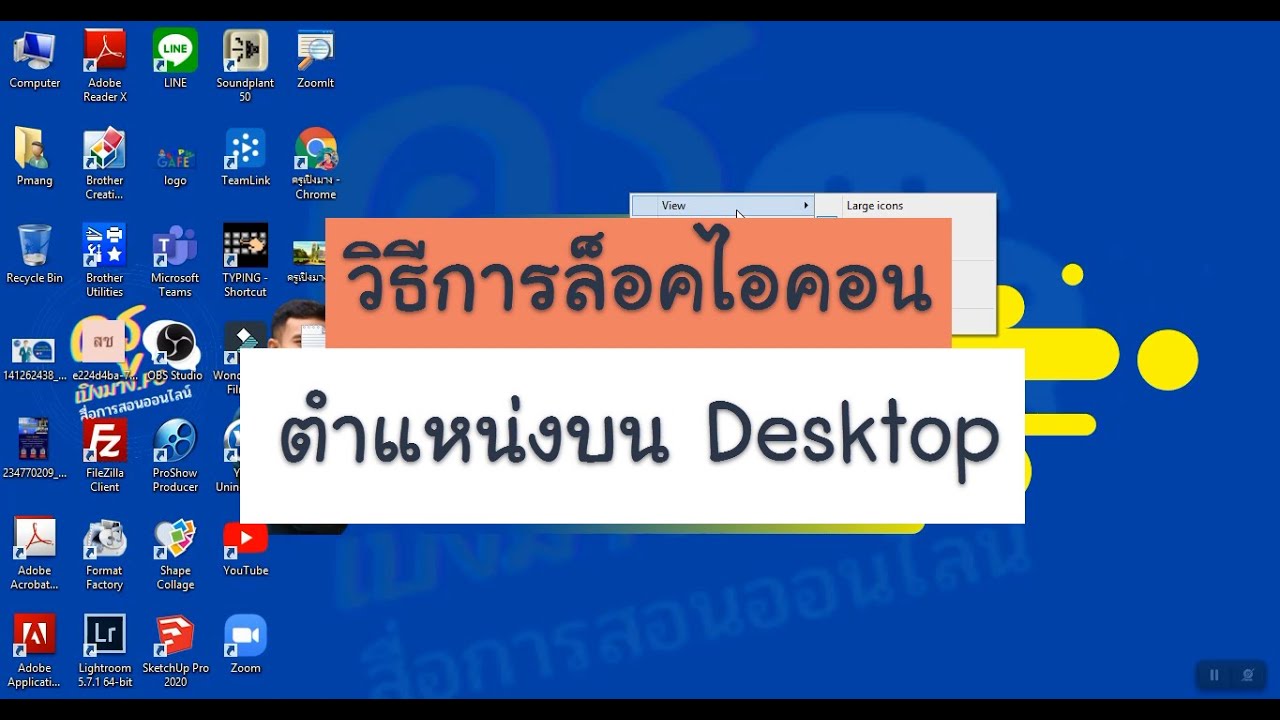 วิธีการล็อคไอคอนตำแหน่งบน Desktop - Youtube