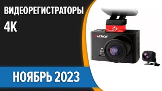 ТОП—7. 👍Лучшие видеорегистраторы 4K [Ultra HD] разрешением. Ноябрь 2023 года. Рейтинг!