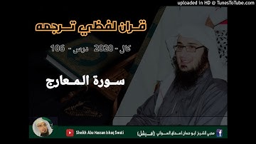 سوره معارج | دارس 106 | شیخ ابوحسن