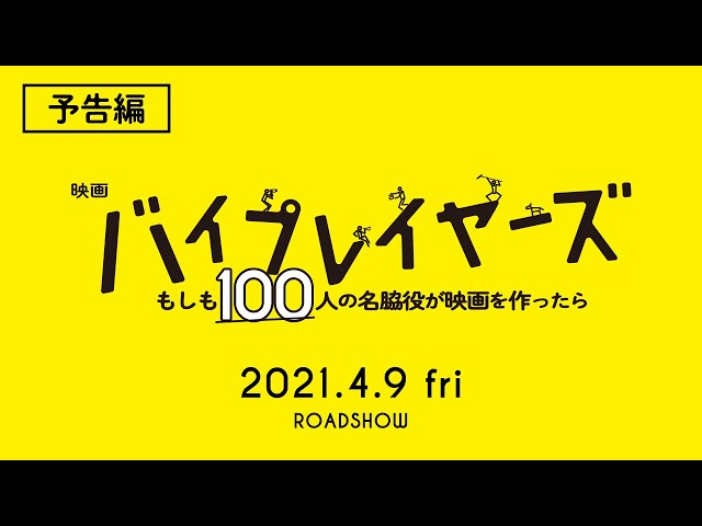 映画『バイプレイヤーズ～もしも100人の名脇役が映画を作ったら～』予告【4月9日(金)公開】