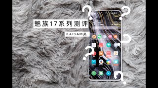 給我整懵了？魅族 17 系列測評，附小米10對比【Kaisam吳】