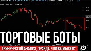 Технический анализ. Торговые боты.