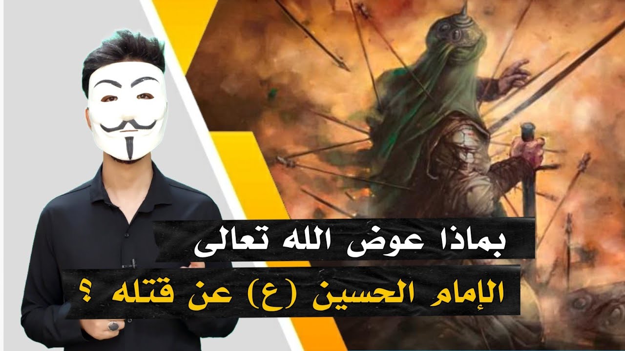 ⁣بماذا عوض الله سبحانه الإمام الحسين (عليه السلام) عن قتله