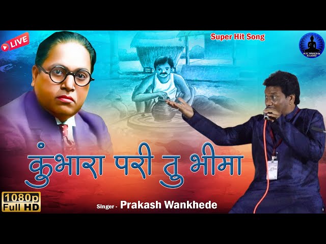 समाजाला घडविले भीम गीत | Kumbhara Pari Tu Bhima - Super Hit Song | Prakash Wankhede | Rajwada Audio class=